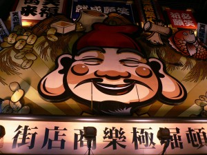 道頓堀極樂商店街